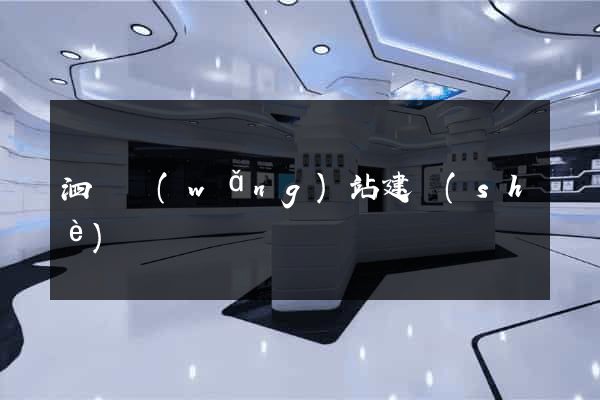 泗縣網(wǎng)站建設(shè)