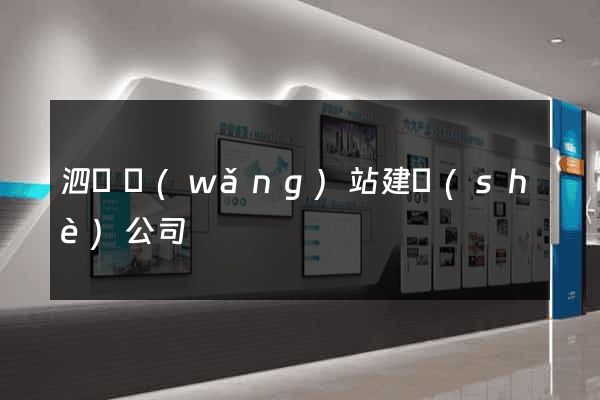 泗縣網(wǎng)站建設(shè)公司