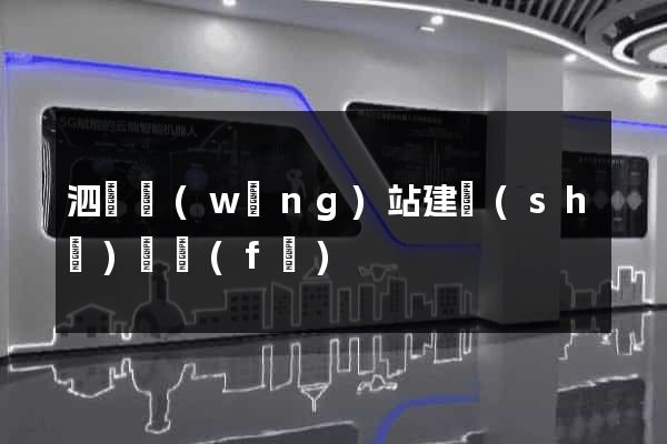 泗縣網(wǎng)站建設(shè)開發(fā)