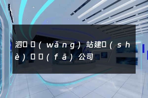 泗縣網(wǎng)站建設(shè)開發(fā)公司