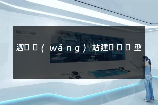 泗縣網(wǎng)站建設營銷型