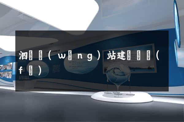 泗縣網(wǎng)站建設開發(fā)