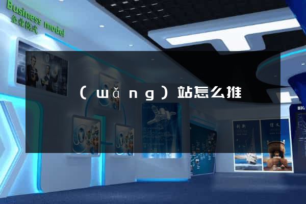 泗縣網(wǎng)站怎么推廣