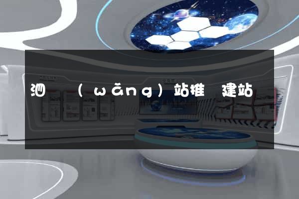 泗縣網(wǎng)站推廣建站