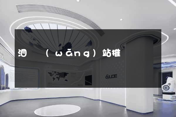泗縣網(wǎng)站推廣營銷