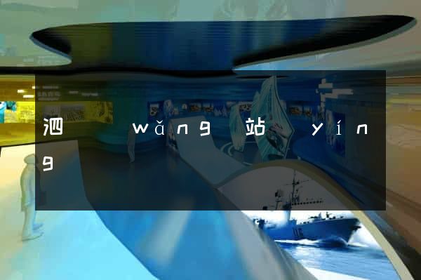 泗縣網(wǎng)站營(yíng)銷