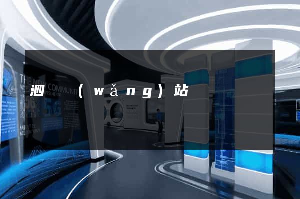 泗縣網(wǎng)站營銷