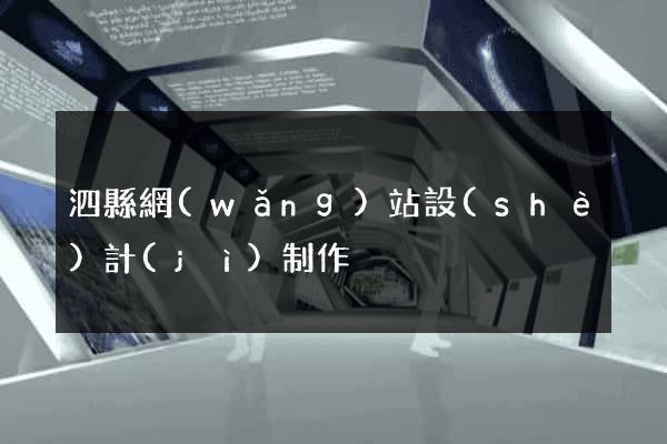 泗縣網(wǎng)站設(shè)計(jì)制作