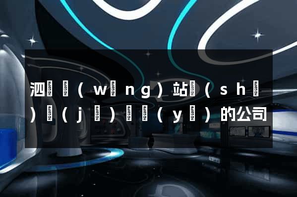 泗縣網(wǎng)站設(shè)計(jì)專業(yè)的公司