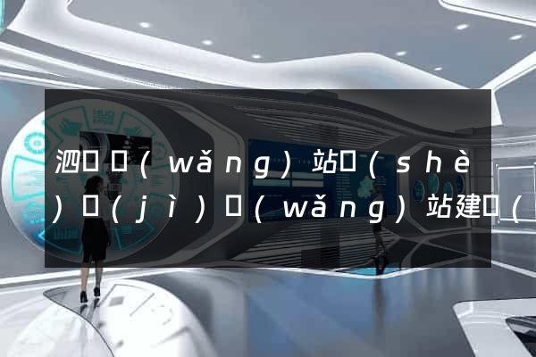 泗縣網(wǎng)站設(shè)計(jì)網(wǎng)站建設(shè)