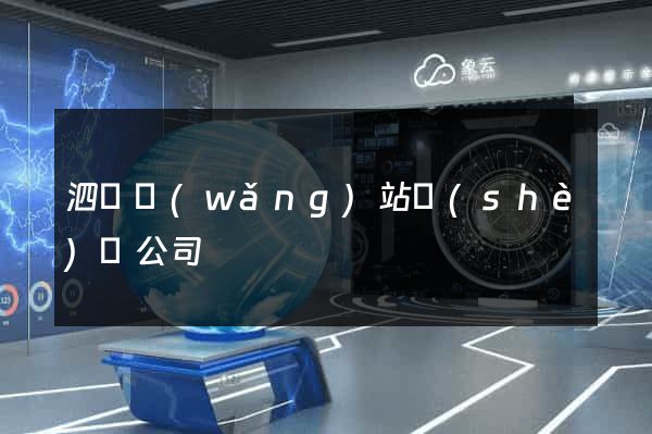 泗縣網(wǎng)站設(shè)計公司