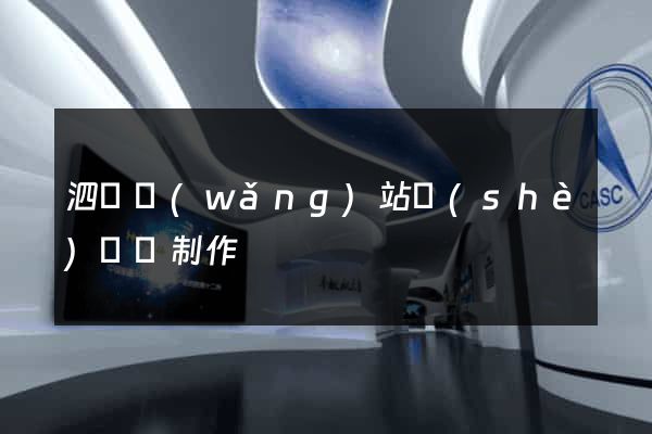 泗縣網(wǎng)站設(shè)計與制作