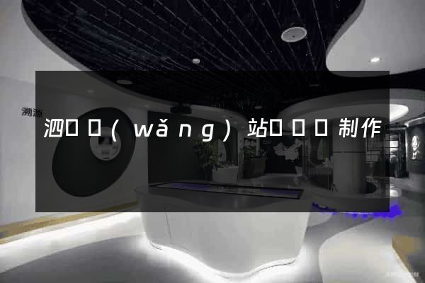 泗縣網(wǎng)站設計與制作