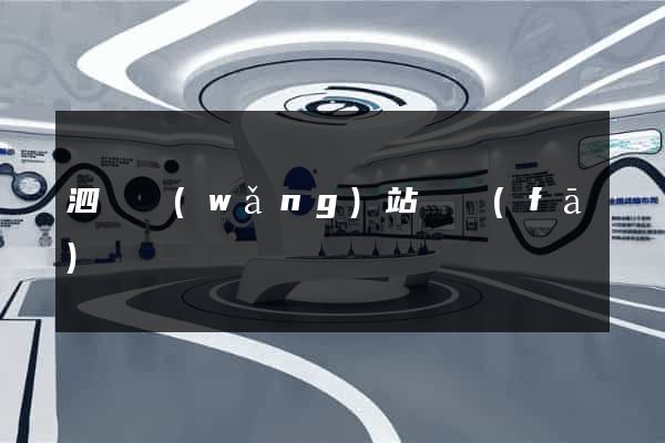 泗縣網(wǎng)站開發(fā)