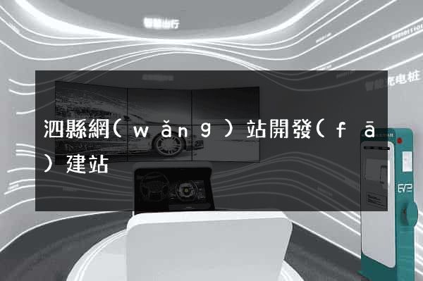 泗縣網(wǎng)站開發(fā)建站