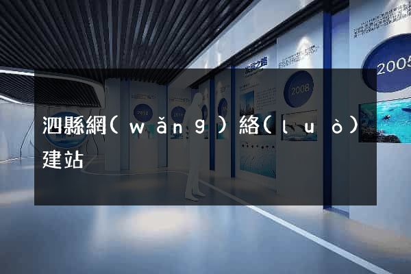泗縣網(wǎng)絡(luò)建站