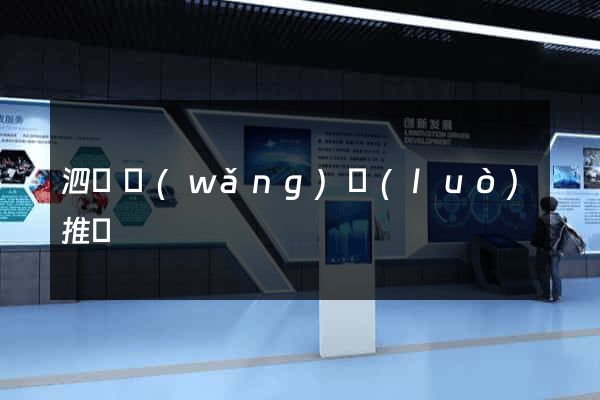 泗縣網(wǎng)絡(luò)推廣