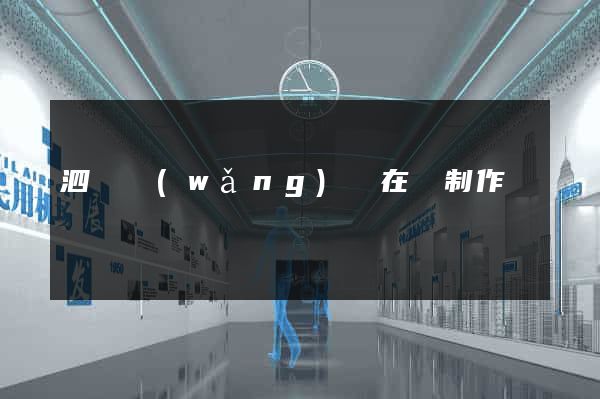 泗縣網(wǎng)頁在線制作
