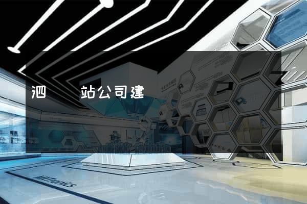 泗縣網站公司建設