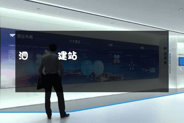 泗縣網絡建站