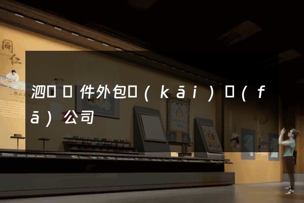 泗縣軟件外包開(kāi)發(fā)公司