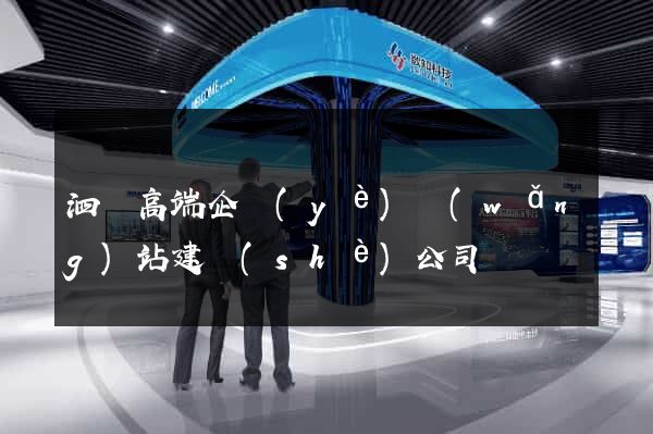 泗縣高端企業(yè)網(wǎng)站建設(shè)公司