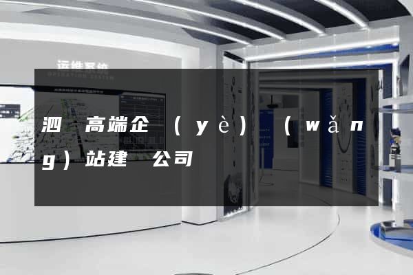 泗縣高端企業(yè)網(wǎng)站建設公司