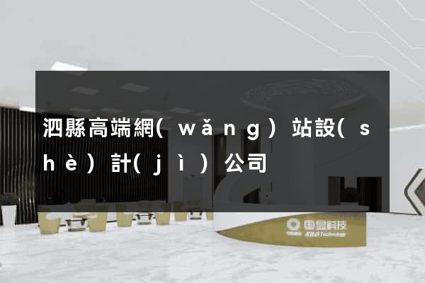 泗縣高端網(wǎng)站設(shè)計(jì)公司
