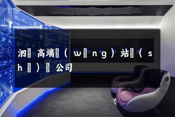 泗縣高端網(wǎng)站設(shè)計公司