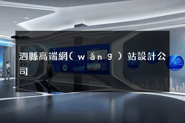 泗縣高端網(wǎng)站設計公司