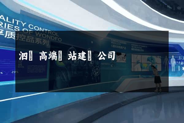 泗縣高端網站建設公司