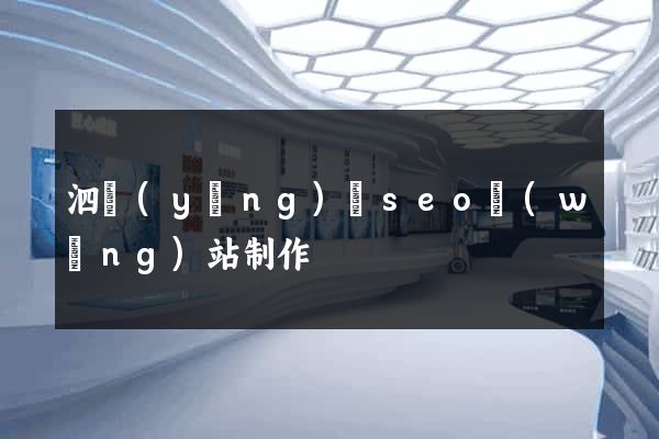 泗陽(yáng)縣seo網(wǎng)站制作