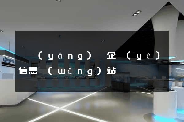 泗陽(yáng)縣企業(yè)信息網(wǎng)站