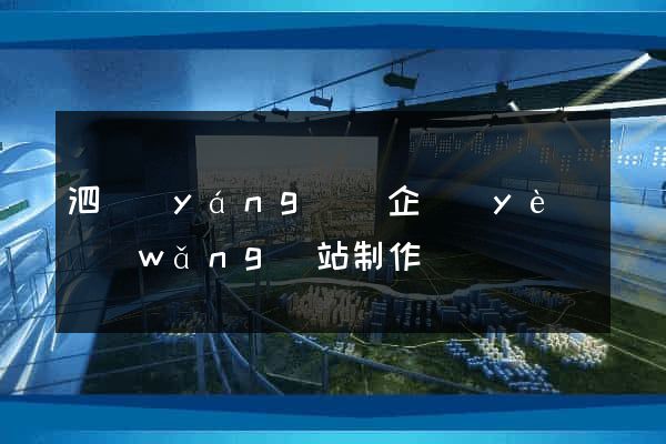 泗陽(yáng)縣企業(yè)網(wǎng)站制作