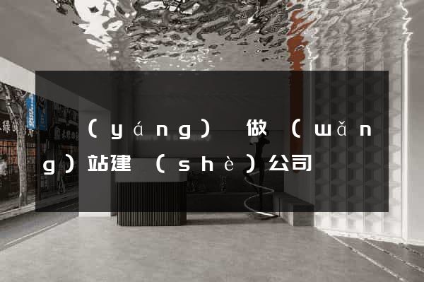泗陽(yáng)縣做網(wǎng)站建設(shè)公司