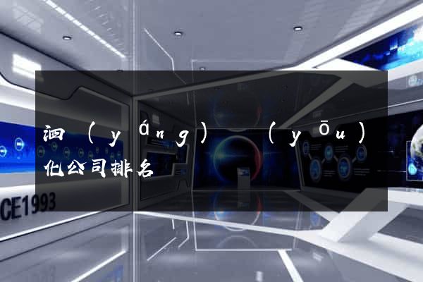泗陽(yáng)縣優(yōu)化公司排名