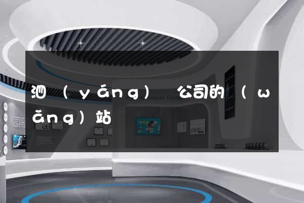 泗陽(yáng)縣公司的網(wǎng)站