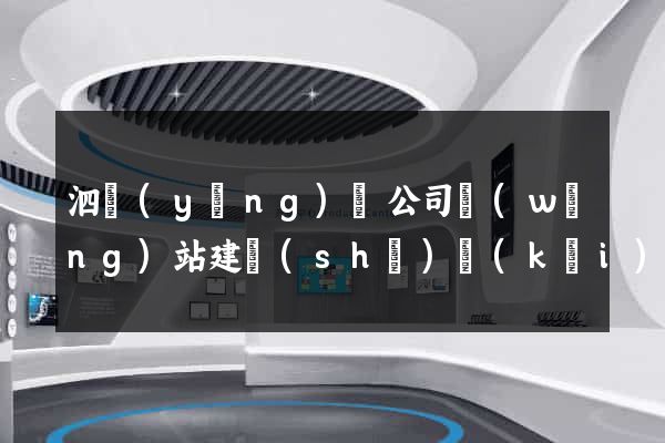 泗陽(yáng)縣公司網(wǎng)站建設(shè)開(kāi)發(fā)
