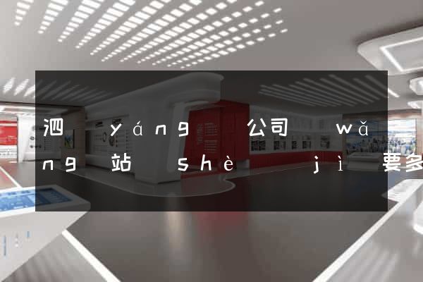 泗陽(yáng)縣公司網(wǎng)站設(shè)計(jì)要多少錢(qián)