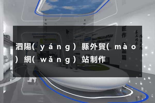 泗陽(yáng)縣外貿(mào)網(wǎng)站制作