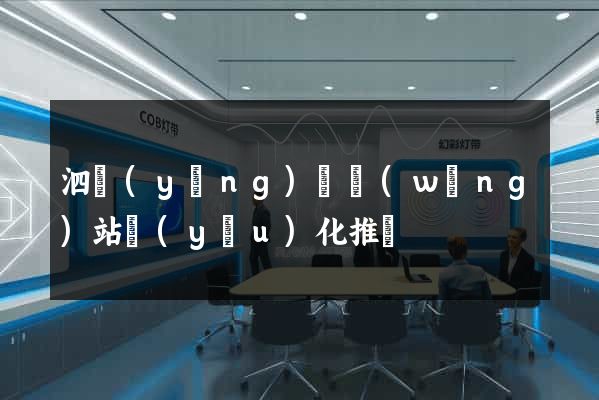 泗陽(yáng)縣網(wǎng)站優(yōu)化推廣