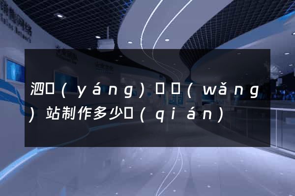 泗陽(yáng)縣網(wǎng)站制作多少錢(qián)