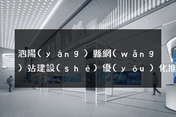 泗陽(yáng)縣網(wǎng)站建設(shè)優(yōu)化推廣