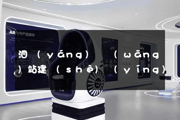泗陽(yáng)縣網(wǎng)站建設(shè)營(yíng)銷(xiāo)型