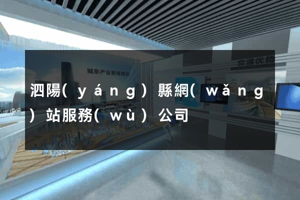 泗陽(yáng)縣網(wǎng)站服務(wù)公司