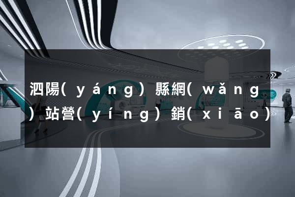泗陽(yáng)縣網(wǎng)站營(yíng)銷(xiāo)