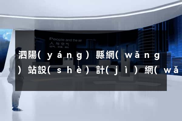 泗陽(yáng)縣網(wǎng)站設(shè)計(jì)網(wǎng)站建設(shè)