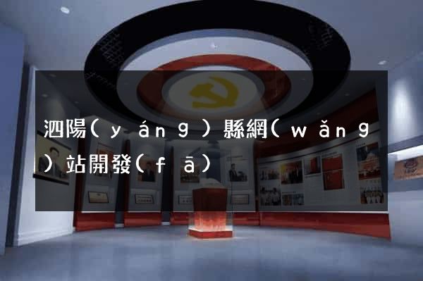 泗陽(yáng)縣網(wǎng)站開發(fā)