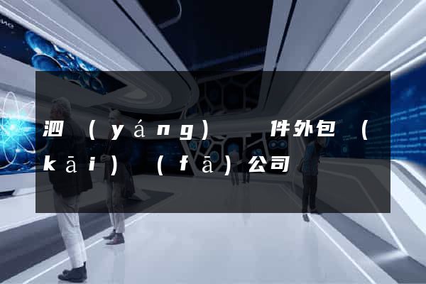 泗陽(yáng)縣軟件外包開(kāi)發(fā)公司