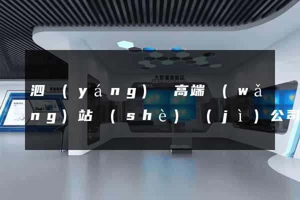 泗陽(yáng)縣高端網(wǎng)站設(shè)計(jì)公司